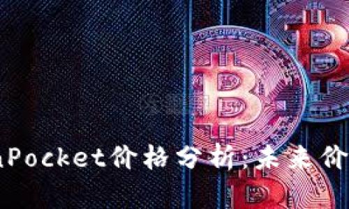 2023年TokenPocket价格分析：未来价值及投资机会
