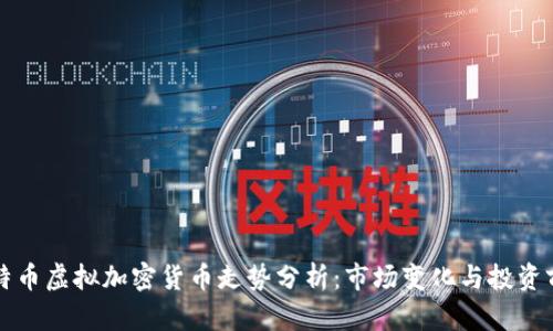 比特币虚拟加密货币走势分析：市场变化与投资前景