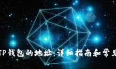如何找到TP钱包的地址：详