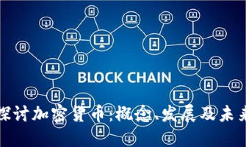 深入探讨加密货币：概念、发展及未来趋势