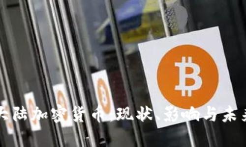 中国大陆加密货币：现状、影响与未来趋势