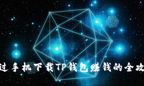 通过手机下载TP钱包赚钱的全攻略