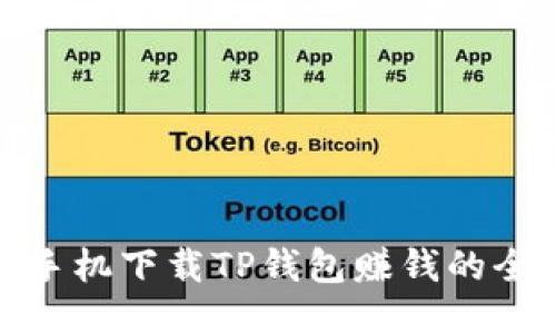 通过手机下载TP钱包赚钱的全攻略