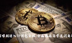 如何顺利进入TP钱包论坛：