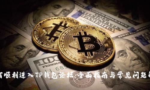 如何顺利进入TP钱包论坛：全面指南与常见问题解答