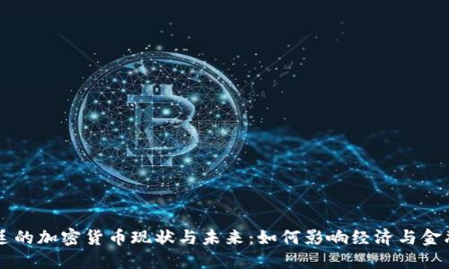 阿根廷的加密货币现状与未来：如何影响经济与金融体系