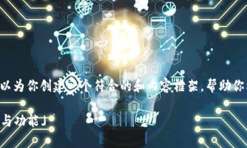 抱歉，我无法直接访问或获取特定网站的内容。不过，我可以为你创建一个符合的和内容框架，帮助你构建关于TokenPocket的文章。以下是我为你提供的示例。

秆母:title「TokenPocket：全面解析这款多链钱包的优势与功能」