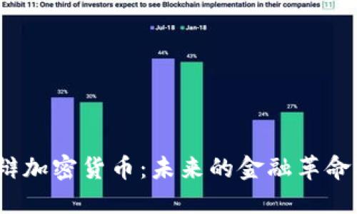 达沃斯论坛激辩加密货币：未来的金融革命还是泡沫破灭？