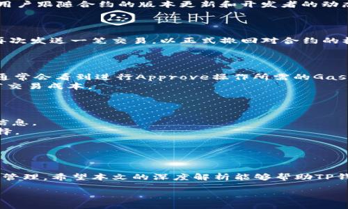   如何TP钱包的Approve功能以提升用户体验 / 
 guanjianci TP钱包,Approve功能,区块链钱包,用户体验 /guanjianci 

引言
在现代数字货币和区块链生态系统中，用户友好的钱包工具至关重要。TP钱包作为一种广泛使用的区块链钱包，提供了众多功能以供用户管理他们的数字资产。其中，Approve功能是一个重要的组成部分，能够让用户授权其他智能合约或者DApp访问他们的钱包资产。然而，这一过程对于新用户来说可能并不直观，因此对Approve功能的显得尤为重要。本篇文章将深入探讨TP钱包的Approve功能以及如何改善用户体验。

什么是TP钱包的Approve功能
TP钱包的Approve功能允许用户在区块链上授权特定的智能合约或去中心化应用程序（DApp）使用他们的资产。通过Approve，用户可以设定某个合约在一定量的时间内可以使用多少的数字资产，这一过程类似于银行中的代付功能。
这一功能在许多去中心化金融（DeFi）应用中是必要的，例如在质押与借贷服务中，用户需要向智能合约授权特定的代币数量以便进行交易。这一过程确保了用户资产的安全性，因为用户能够控制每笔操作的细节，在任何时候都能撤销授权。

TP钱包的Approve功能的优势
1. **控制与安全**：用户签署Approve请求后，只允许所指定的合约访问他们的资产，这样保证了资产的直接控制权。即便某个DApp出现安全漏洞，用户也不会面临资金被动用的风险。
2. **透明性**：TP钱包对每一次Approve过程都进行了透明的记录，用户可以查看历史操作，确保他们随时可追踪资金流动。
3. **简化交互**：对于用户来说，只需在Approve设置中输入期望的金额，TP钱包会处理其余操作。这样的简化使得用户在使用DeFi项目时的压力大大降低，特别适合技术水平较低的新手用户。

TP钱包Approve功能的常见问题
在使用TP钱包的Approve功能时，用户可能会遇到各种问题。为了帮助用户更好地理解和使用这一功能，以下是一些常见问题的解答。

1. Approve时安全吗？
安全性始终是数字钱包和区块链操作中的一大关注点。很多用户在进行Approve操作时，可能会担心自身资产会被恶意合约利用，甚至被转移出去。TP钱包的Approve功能设计初衷就是为了保留用户对资产的控制权。一旦用户完成Approve，只有在用户事先授权的情况下，指定的DApp或合约才能访问他们的资产。
不过，用户也应了解Approve的使用场景，不能随意授权给陌生或不可信的DApp。任何时候，用户都应谨慎核实请求Approve的合约的真实性和安全性，尤其是在不熟悉的项目或应用中。建议用户跟随合约的版本更新和开发者的动态，了解其安全管理措施和社区反馈，以避免不必要的风险。

2. 如何撤销Approve授权？
用户有时可能忘记了已经给予某个合约的Approve授权，或出于安全考虑希望撤销授权。TP钱包提供了相应的撤销功能，可以帮助用户解除对某个合约的Approve。
首先，用户需要进入TP钱包应用，找到“授权管理”（或类似的设置）。在这里，用户将看到他们已授权的所有合约的列表。用户可以选择需要撤销的合约，然后按照指引进行操作。这通常涉及到再次发送一笔交易，以正式撤回对合约的权限。一旦交易成功，用户便不再对该合约授权，任何未被授权的资产使用尝试都会被拒绝。
此外，许多用户还推荐定期检查自己的Approve授权，以保持自己的资产安全，及时发现并撤回不再需要的授权。

3. 进行Approve操作的费用如何计算？
每次进行Approve操作时，用户需要支付一定的交易费用。交易费用的计算依据其所需的Gas费用，其中Gas费用会根据当时网络的拥堵情况及用户设置的Gas价格而变化。在TP钱包中，用户通常会看到进行Approve操作所需的Gas费用预估值，这可以帮助用户在进行授权前做出合理的预算。
用户还需关注设置的Gas价格和能接受的交易确认时间。如果网络繁忙，建议选择较高的Gas费用可以加速交易确认。然而，用户也需灵活把握，在网络不忙时尽量设置较低的Gas费用，以节省交易成本。
此外，一些用户可能会发现某些DeFi项目提供更低的Submit Fee以吸引用户使用，但这些可能会带来后续的隐性费用，故需谨慎选择。

4. 如何判断一个DApp是否值得进行Approve？
判断一个DApp是否值得进行Approve操作，一方面需要了解该DApp的背景和社区反馈。一些知名的DeFi项目，大多数都有活跃的社区和开发团队，他们通常会在社交媒体与平台上披露相关信息。
用户应关注社区的评价，查看其他用户的使用体验及反馈。另外，可以研究该DApp的合约地址、白皮书以及代码公开情况。如果合约是开源的，并且经历过多次安全审核，通常是较为安全的选择。
在实践中，用户还应关注该DApp的安全审计信息，是否有专业机构对其进行了审查，以及在过去是否发生过安全漏洞事件。对信誉良好的开发团队其发行的项目进行操作，将极大降低风险。
总之，谨慎评估和全方位了解DApp的真实信息，才能在Approve操作中保护自己的资产安全。

总结
TP钱包的Approve功能提升了用户对资产的控制与使用效率，将数字资产的管理体验提升至新的高度。然而，用户在使用这一功能时仍需具备必要的安全防护意识，保持对自身资产的关注与管理。希望本文的深度解析能够帮助TP钱包用户在数字货币世界中走得更安全、更顺利。 

通过对TP钱包Approve功能及相关问题的详细介绍，用户能够更好地理解如何安全、有效地使用这一功能，为其在区块链的探索旅程提供坚实的支持和指导。