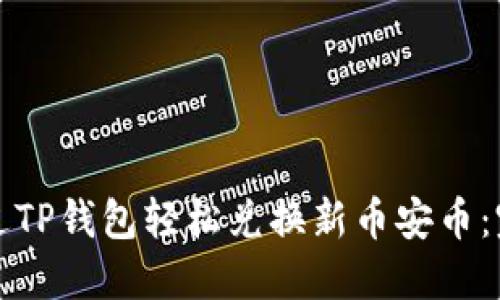 如何通过TP钱包轻松兑换新币安币：完整指南
