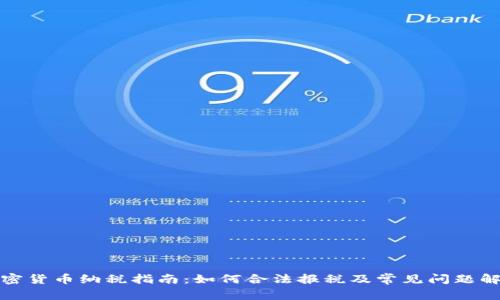 加密货币纳税指南：如何合法报税及常见问题解析