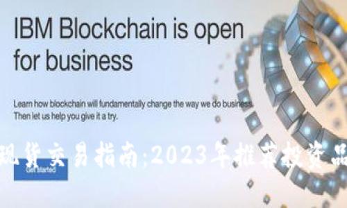加密货币现货交易指南：2023年推荐投资品种与策略