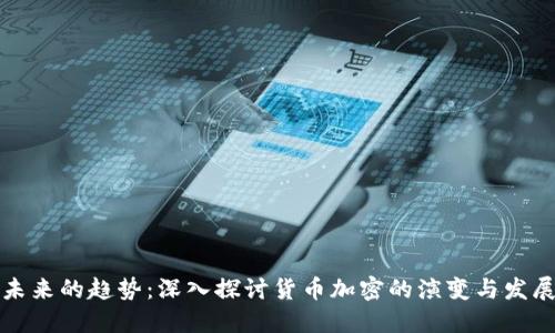 未来的趋势：深入探讨货币加密的演变与发展