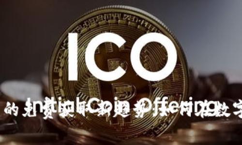 2024年加密货币的免费获取新趋势：如何在数字经济中抓住机遇