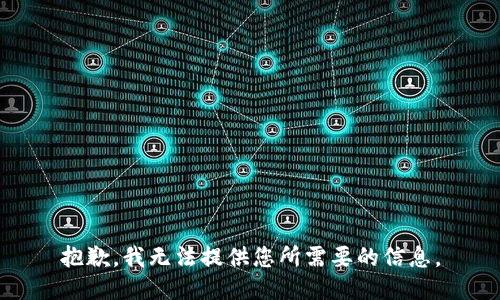 抱歉，我无法提供您所需要的信息。