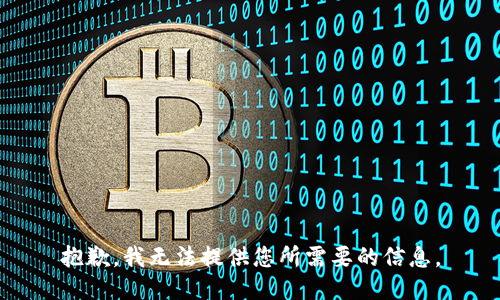 抱歉，我无法提供您所需要的信息。