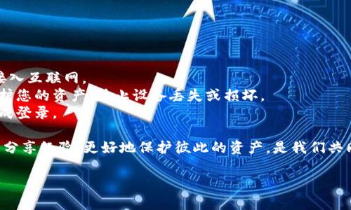 转账虚拟货币的过程涉及多个步骤，下面我将详细指导你如何将火币网（Huobi）上的币转移到 TP 钱包。在执行这些步骤前，请确保你了解虚拟货币的基本操作，并确保你的 TP 钱包已经安装并可以正常使用。

### 步骤一：准备工作
首先，确保你的 TP 钱包已经下载安装并创建了钱包地址。如果您还没有注册和设置 TP 钱包，请先访问其官方网站或应用商店，下载适合您设备的版本，然后根据指引设置并备份您的钱包。这是非常重要的，因为虚拟货币一旦丢失是无法找回的。

在火币网完成帐号注册并完成身份验证后，确保您的币已经成功存入火币账户。

### 步骤二：获取 TP 钱包地址
打开您的 TP 钱包，点击“接收”或“收币”选项，您将看到一个可以复制的钱包地址。确保您选择的是正确的虚拟货币类型，因为不同币种的钱包地址是不同的。如果您要转移比特币，确保地址是比特币的地址；若是以太坊，则需选择以太坊的钱包地址。

### 步骤三：登录火币网并进行操作
接着，登录您的火币网账户。确保您选择了正确的交易对和币种，然后在页面的导航栏中找到“资产”或“钱包”选项。进入该选项后，您会看到您的余额和可用币种。

选择您想要转移的币种，点击“提币”或“转账”按钮。您将被要求输入接收地址。

### 步骤四：转账设置
在提币页面，粘贴您从 TP 钱包复制的钱包地址。请务必仔细核对一遍，确保没有错误。错误的地址有可能导致您的币无法找回。

接下来，输入您想要转账的数量，并注意火币网可能会有最低提币限制。阅读相关信息，比如手续费、到账时间等，确认无误后，继续下一步。

### 步骤五：安全确认
大多数交易所都会设置安全措施，需要您进行二次确认。您可能需要打开绑定的邮箱或手机，获取验证码以确保是您本人在进行此次操作。认真核对所有信息后，确认提币。

### 步骤六：等待确认
一旦您确认转账，火币会处理您的请求。根据区块链网络的拥堵情况，转账通常需要几分钟到几小时不等才能到账。您可以在火币网的提币记录页面查看转账记录，确保转账状态是“已完成”。

然后再次打开 TP 钱包，查看您是否已收到转账的币。如果长时间未到账，可以检查转账状态，使用区块链浏览器验证该笔交易。

### 注意事项
1. **双重检查地址**：一定要确认钱包地址的准确性，错误的地址会导致资产损失。
2. **了解手续费**：提币一般会涉及手续费，确认清楚手续费后再进行交易。
3. **安全操作**：始终使用安全的网络环境，避免在公共Wi-Fi下转账，确保防止黑客攻击。使用强密码和启用两步验证来保护您的交易所账户。

## 可能相关问题

### 问题一：转账失败怎么办？
如果您在提币过程中遇到转账失败的情况，首先请不要惊慌。转账失败的原因可能有多种，比如网络拥堵、您选择的币种不支持转账、或者可能是您设置的信息有误。您可以检查以下几个方面：

1. **检查网络状态**：可检查区块链网络的状态，是否有拥堵情况，通常在网络繁忙期间，转账时间会延长。
2. **核对信息**：再次确认您输入的钱包地址、提币数量及币种是否正确，并确保它们符合火币网和 TP 钱包的要求。
3. **联系客服**：如果无法自己解决问题，您可联系火币的客服。提供相关信息，客服将会帮助您查看问题所在。

真心觉得，了解这些过程会减轻我们的焦虑感，让我们在面对问题时更加从容。

### 问题二：如何确保钱包的安全性？
对于加密货币用户来说，钱包的安全性是至关重要的。以下是一些保护钱包安全的建议：

1. **使用硬件钱包**：考虑使用硬件钱包来存储资产，它们提供更高级别的安全性，因其私钥通常不接入互联网。
2. **定期备份**：定期备份您的钱包，并将备份文件存储在安全的地方，不要与他人分享。备份可以保护您的资产，防止设备丢失或损坏。
3. **启用双重验证**：使用双重验证（2FA）来增加额外的保护层，只允许您通过特定手机或设备来完成登录。

有点遗憾的是，许多人在第一次入场时没有考虑这些安全措施，反而在资产上出现了问题。通过学习与分享经验，更好地保护彼此的资产，是我们共同的责任。

以上就是如何将火币网的币转账到 TP 钱包的详细步骤和注意事项，希望对你有所帮助！