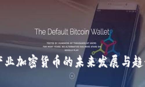 新兴产业加密货币的未来发展与趋势分析