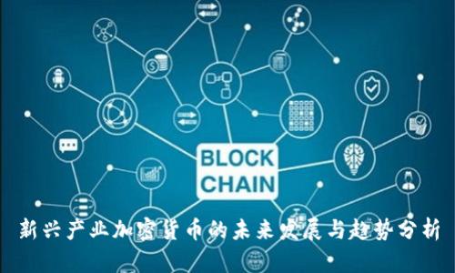 新兴产业加密货币的未来发展与趋势分析