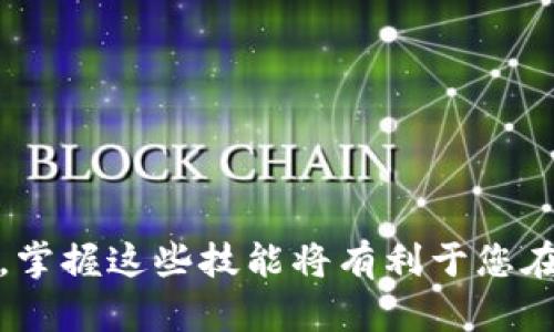 创建TP钱包的资金池涉及多个步骤，包括钱包的设置、资金池的创建和管理等。以下是一个简要的指南，帮助您了解如何创建和管理TP钱包中的资金池。

### TP钱包简介
TP钱包（Trust Wallet）是一款多链钱包，支持各种数字资产管理。随着DeFi（去中心化金融）的兴起，资金池的功能也愈发重要，用户可以通过流动性挖矿、收益农场等方式参与到加密货币生态中。

### 创建TP钱包
1. **下载钱包**：前往应用商店（Google Play 或 Apple Store），下载并安装TP钱包。
2. **创建钱包**：打开应用，选择“创建新钱包”，系统会提示你设置一个安全密码。
3. **备份助记词**：确保将助记词记录下来，妥善保管，以免丢失访问权限。

### 创建资金池步骤
创建资金池不仅是为了提供流动性，更是为了赚取手续费和奖励。以下是创建资金池的一些基本步骤：

### 1. 选择区块链网络
在TP钱包中，有多种区块链可供选择，如以太坊、币安智能链（BSC）等。根据您所持有的资产以及资金池协议的支持，在TP钱包中选择相应的网络。

### 2. 添加流动性
在选择完区块链网络后，您需要添加流动性。通常，您需要在TP钱包中持有指定的资产（如ETH和DAI），并将这些资产存入资金池。以下是具体步骤：
- 打开TP钱包，选择“交易”选项。
- 输入您想要添加的资产数量。
- 确认交易并支付相应的手续费。

### 3. 参与资金池
在TP钱包中找到您想要参与的资金池项目，并阅读相关文档和合约条款。确定好参与的资产及数量后，可以通过TP钱包与合约交互。

### 4. 管理资金池
您可以随时监控您的资金池表现。注意市场波动，适时调整您的资产配置。一般而言，资金池的奖励会定期发放，确保关注相关的信息以便于获取收益。

### 相关问题
在创建和管理资金池的过程中，您可能会遇到一些问题，以下是两大常见问题的详细解答：

#### 问题一：如何选择合适的资金池？
选择合适的资金池需要考虑多个因素，包括流动性、收益率、风险性等。

- **流动性**：流动性越高，您参与的资金池就越有可能稳定，不容易出现大幅波动。
- **收益率**：通过APY（年化收益率）来评估收益情况，选择那些收益率高且可持续的资金池。
- **项目背景**：了解背后的项目团队、社区反响以及项目的技术细节等，确保选择可靠的项目。
- **风险性**：评估投资的风险，包括代币价格波动、智能合约风险等，确保了解自己的投资风险。

#### 问题二：资金池的收益如何计算？
资金池的收益计算方式通常涉及多个因素，包括持有的代币数量、流动性提供费、及奖励分配等。

- **流动性提供费**：您为资金池提供流动性所获得的交易手续费。
- **奖励分配**：许多资金池项目会发放对应的代币奖励，根据您添加的流动性比例进行分配。您可以在特定的平台或合约中查询自己的收益情况。
- **年化收益率（APY）**：通常会以APY形式展示，便于用户比较不同资金池的投资回报。

### 结语
在创建TP钱包资金池的过程中，真心觉得，了解市场动态和项目背景都是非常重要的。而且，随着DeFi生态的不断扩展，资金池的创建和管理也会变得越来越重要，掌握这些技能将有利于您在加密货币领域的投资探索。希望您在加密钱包与资金池的管理中能够获取丰厚的收益与经验，无论未来面临怎样的挑战，都能保持热情与信心，迎接每一个机会！