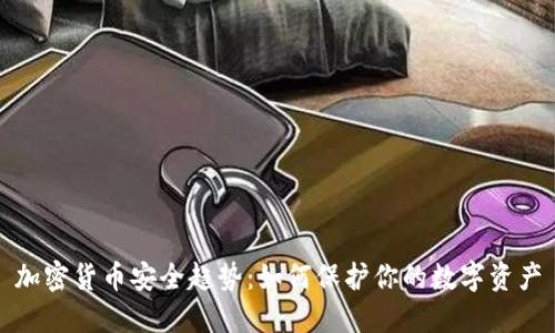 加密货币安全趋势：如何保护你的数字资产