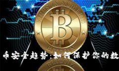 加密货币安全趋势：如何
