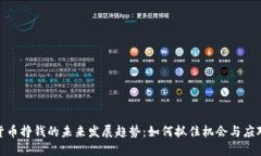 加密货币挣钱的未来发展