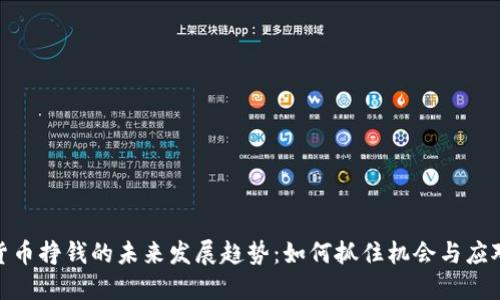 加密货币挣钱的未来发展趋势：如何抓住机会与应对风险