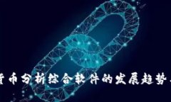 未来加密货币分析综合软