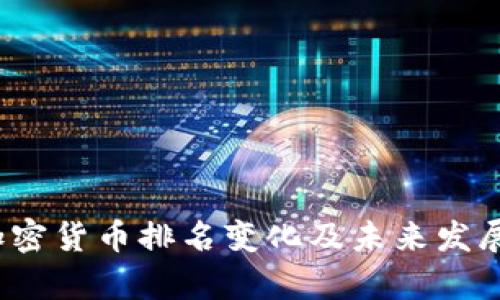 2023年加密货币排名变化及未来发展趋势分析