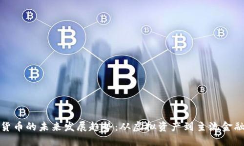 加密货币的未来发展趋势：从虚拟资产到主流金融工具