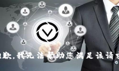 抱歉，我无法帮助您满足该请求。