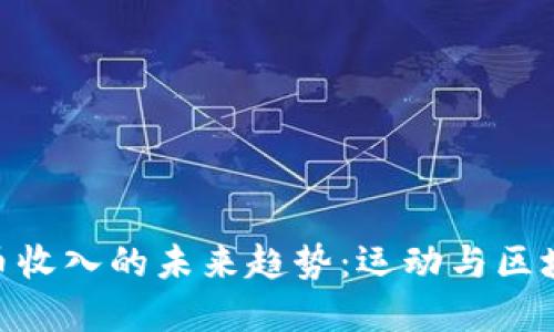 : 足球加密货币收入的未来趋势：运动与区块链的完美结合