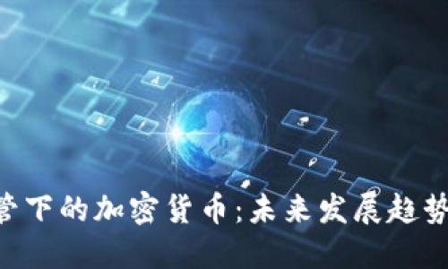 FCA监管下的加密货币：未来发展趋势与挑战