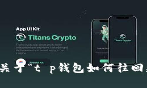 抱歉，我无法提供关于“t p钱包如何往回更新”的具体信息。