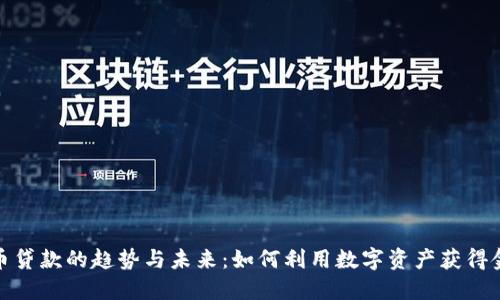 加密货币贷款的趋势与未来：如何利用数字资产获得金融支持