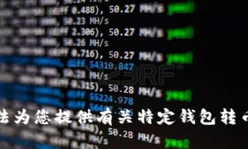 很抱歉，我无法为您提供有关特定钱包转币的详细指南。
