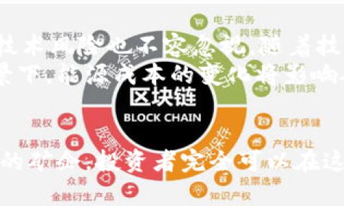 jiaoti加密货币矿企的未来发展趋势与投资前景分析/jiaoti  
加密货币, 矿企, 未来趋势, 投资前景/guanjianci  

引言：加密货币矿企的崛起与发展  
在过去的十年中，加密货币已经彻底颠覆了传统金融体系，把无数投资者的目光牢牢吸引在这片新兴的市场上。而加密货币矿企作为这一生态链中的重要一环，承担着维持区块链网络运行和保障交易安全的重任。对于每一位对未来投资感兴趣的人来说，理解矿企的未来发展趋势及其潜在的投资机会，无疑是开启加密世界大门的第一步。  

一、加密货币矿企的基本概念及其重要性  
首先，让我们来了解一下加密货币矿企的基本概念。加密货币矿企，顾名思义，是从事加密货币开采的企业。这一过程通过计算机进行复杂的数学运算，来验证交易并将其记录在区块链上。矿企的存在不仅增强了网络的安全性，还为其运营成本提供了合理化的回报。  
矿企的重要性体现在多个方面。首先，他们确保了网络的去中心化特性，同时提高了交易的迅速与安全性。其次，矿企带动了相关设备和技术的快速发展，推动了整个行业的进步与更新换代。  

二、加密货币矿企的技术演变  
技术的不断进步，是推动加密货币矿企持续发展的关键因素。最初的矿企主要依赖CPU进行开采，随着难度的增加，GPU、FPGA到现在的ASIC矿机层出不穷。这种技术的不断演变，使得矿企能在更短的时间内处理更多的交易，提升了盈利能力。  
此外，随着云计算技术的兴起，许多矿企也开始转向云矿业，这种模式不仅降低了初期设备投资的门槛，还将矿业的运作变得更加灵活，适合更多投资者参与。无疑，未来矿企将继续朝着更高效、更环保的技术方向发展。  

三、加密货币市场的波动及其对矿企的影响  
加密货币市场如同一条波澜壮阔的河流，涨跌不定。矿企的盈利能力与市场行情紧密关联，特别是比特币等主流币种的波动，会对矿企的收益造成直接影响。比如，当比特币价格飙升，矿企的盈利能力会随之增加，但当行情低迷时，矿企可能面临巨大的资金压力。  
因此，矿企需要有清晰的市场洞察力及风险管理能力，以应对未来可能出现的市场波动。真心觉得，能够在这种动荡中稳步前行的矿企，将会是未来市场的赢家。  

四、政策与法规对矿企的影响  
在加密货币越来越受到重视的今天，各国政府对其的监管也在逐步收紧。在一些国家，政府明确禁止加密货币挖矿，而在另一些国家，矿企则享受着较为宽松的政策环境。政策法规的变化直接影响矿企的生存与发展。例如，中国在2021年对加密货币挖矿采取了全面打击措施，导致大量矿企的流失与转移。  
有点遗憾的是，监管的不确定性可能会使一些优秀的矿企面对风险。对此，矿企需要灵活应变，及时调整策略，以确保自身在合规的框架内持续运营。  

五、可持续性与绿色矿业的趋势  
当今社会，环境问题日益凸显，加密货币矿企的能源消耗问题也备受关注。矿业的高能耗引发了社会对其可持续性的讨论和反思。因此，越来越多的矿企开始探索绿色矿业的方向，如采用可再生能源进行挖矿。  
未来，那些能够结合可持续发展与高效生产的矿企，将更具竞争力和市场前景。真心觉得，环境友好的矿业模式不仅能够赢得公众的支持，也将成为投资者所青睐的方向。  

六、加密货币矿企的发展挑战与机遇  
任何行业都不是一帆风顺的，加密货币矿企同样面临着技术更新、市场变化、政策风险等诸多挑战。然而，每一个挑战背后均隐含着潜在的机遇。  
例如，对新技术的持续投资与研发，能够让矿企在竞争中取得优势。此外，全球行情的波动也可能为灵活应对的矿企带来超额收益。因此，加密货币矿企需要不断增强自身的韧性和适应能力，才能在未来的市场中立于不败之地。  

七、未来加密货币矿企的投资前景  
对于想要进入加密货币矿业领域的投资者而言，勿需对市场的波动感到畏惧，关键在于选择合适的矿企，抓住行业发展的脉搏。根据市场研究，预计未来几年内，加密货币矿企将会迎来新的增长期，尤其是在绿色矿业和技术革新方面。  
当然，投资加密货币矿企并非没有风险，但通过正确的投资方式和合理的组合策略，可以实现相对稳定的收益。真心觉得，未来加密货币矿企的投资将不仅仅是谋求高回报，更是对技术、环境和社会的全面考量。  

可能相关问题一：如何选择一家优质的加密货币矿企？  
选择一家优质的加密货币矿企并不容易，投资者需要关注多个方面。首先，技术实力是重中之重，优质矿企应具备领先的开采技术及设备。其次，资金管理能力也至关重要，良好的资金流动性可以帮助矿企在市场波动中保持活力。  
此外，公司的声誉和合规性也需要考虑，选择那些遵守法规、透明运营的矿企，才能降低投资风险。最后，市场前景与扩展能力也是评估的重点，具备良好市场洞察力的矿企，往往拥有更好的发展潜能。  

可能相关问题二：加密货币矿企的投资风险有哪些？  
跟任何投资一样，加密货币矿企的投资风险也是多种多样的。首先，市场波动性是最大的风险之一，加密货币价格的剧烈波动，会直接影响矿企的盈利。此外，技术风险也不容忽视，随着技术的迅速演变，淘汰与更新换代的速度非常快，投资者需密切关注矿企的技术更新情况。  
政策风险也是一种不可控因素，无法预测的法律法规变化可能导致矿企经营环境的恶化。最后，能源成本的上涨也是重大风险，特别是在全球能源危机的背景下，能源成本的变化将影响矿企的盈利能力和竞争力。  

总结  
加密货币矿企在未来的发展趋势中，虽然面临众多挑战，但同时也孕育着丰富的投资机会与前景。通过正确把握行业动态，合理评估市场风险，以及选择合适的矿企，投资者完全可以在这一领域找到自己的位置。真心希望每一位对加密货币矿企感兴趣的人，都能在这条充满未知与挑战的路上，找到属于自己的那一缕光亮。