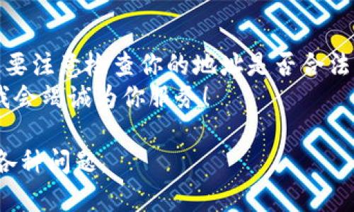 要将TP钱包（Trust Wallet）中的资产充入抹茶（Matcha）交易所，可以按以下步骤进行，但请注意以下信息可能会随时间变化，建议在操作前检查最新的信息。下面是详细的操作步骤：

步骤一：准备工作
在开始之前，请确保你已经安装了TP钱包，并且在钱包中持有可以转移到抹茶的加密资产（如以太坊、USDT等）。同时确认你在抹茶注册了账户，并完成了身份验证。

步骤二：获取抹茶充值地址
1. 登录到抹茶交易所账户。
2. 点击页面上的“资产”或者“充值”选项。
3. 根据需要选择需要充值的加密资产，获取相应的充值地址。通常这是一个以“0x”开头的以太坊地址。

步骤三：打开TP钱包
1. 启动你的TP钱包应用。
2. 在资产页面找到你要充值的币种。如果没有，可以通过“添加币种”选项来找到并添加。

步骤四：发起转账
1. 点击你要转账的资产，选择“发送”按钮。
2. 在收款地址栏中粘贴从抹茶获取的充值地址。
3. 输入你希望转账的数量，然后确认信息无误。
4. 点击“发送”进行转账，TP钱包将会通过区块链网络处理你的交易。

步骤五：确认交易状态
1. 在TP钱包中查看交易状态，确保交易已成功发起。
2. 回到抹茶交易所，刷新页面，查看资产是否到账。一般情况下，若网络拥堵，到账时间可能会有所延迟。

可能遇到的问题
在进行充币操作时，可能会遇到一些常见问题。以下是两个比较典型的相关问题及其详细介绍：

问题一：充值失败怎么办？
有时候，我们会遭遇充值失败的情况。这可能由于多个原因：充值地址错误、网络延迟、资产不支持、或者区块链上的交易未能确认。
如果发现充值失败，首先要确保你输入的充值地址是正确的，并且对应的是你要充值的数字资产。其次，查看TP钱包的交易记录，确认你的交易是否成功发起。如果状态是“待处理”，那可能是在等待区块链确认，这个过程可能会花费一些时间。
如果以上检查后交易仍未到账，建议联系抹茶客服，提供你的交易哈希（可以在TP钱包中找到），以便他们查询你的充值情况。有点遗憾的是，处理这样的事情通常需要一些时间，但要相信客服会努力帮你解决问题的。

问题二：如何选择合适的充值方式？
在抹茶交易所上，你常常会发现多种充值方式，例如USDT、以太坊等。选择合适的充值方式需要考虑几个因素：
1. **交易所支持**：确保你选择的币种是抹茶支持的充值币种。
2. **交易费用**：不同资产的转账费用不同，比如一些兼容ERC-20的资产在以太坊上转账时可能费用较高，而BNB的转账费用就相对较低，有时候甚至是免费的。
3. **到账时间**：通常以太坊的交易较快，但在网络拥堵的情况下可能会慢一些，其他链上的交易有时快速，有时慢，这都需要考虑。
真心觉得，在选择充值方式时，了解并分析所有的相关信息，会使得整个充币的过程更加顺利和简单。

总结
将TP钱包中的资金充入抹茶交易所是一个相对简单的过程，只需遵循上述步骤即可。在这个过程中，一定要注意检查你的地址是否合法，确认转账的细节，以及为可能出现的问题提前做好应对准备。
希望这些信息能够帮助你顺利完成充币过程，享受加密货币交易的乐趣。如果还有疑问，欢迎向我提问，我会竭诚为你服务！ 

通过这种方式，希望能为用户提供一个清晰易懂的操作流程，并帮助他们解决在转账过程中可能遇到的各种问题。