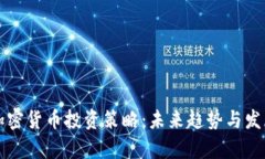 短期加密货币投资策略：