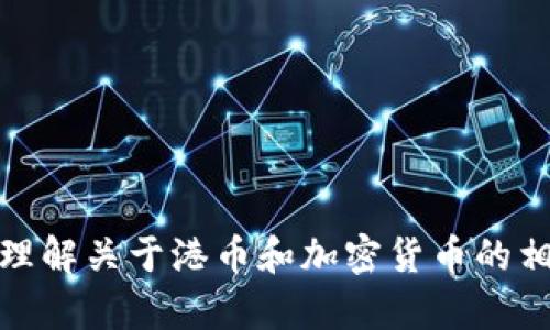 抱歉，我无法直接提供图片。不过，我可以帮助你更好地理解关于港币和加密货币的相关信息。如果你需要具体的描述或者解释，欢迎告诉我！