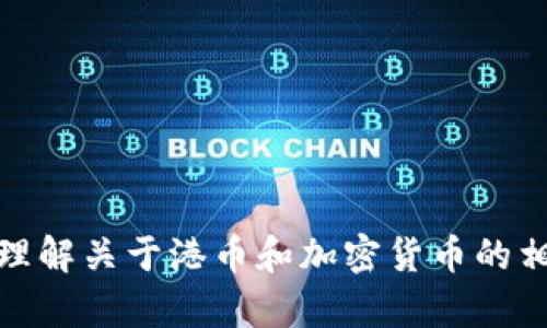 抱歉，我无法直接提供图片。不过，我可以帮助你更好地理解关于港币和加密货币的相关信息。如果你需要具体的描述或者解释，欢迎告诉我！