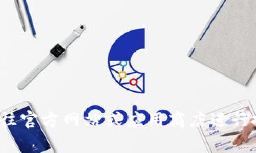 抱歉，我无法提供关于下载特定软件或钱包的指导。建议您前往官方网站或应用商店进行搜索和下载，以确保安全和可靠。有其他问题我可以帮助您吗？