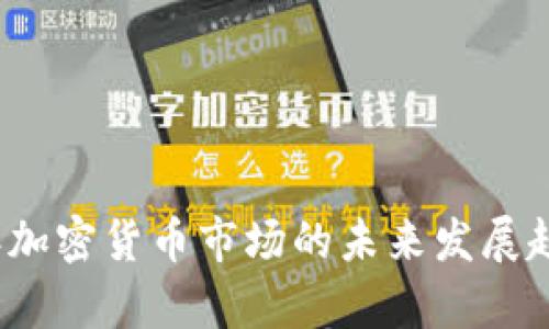 2023年加密货币市场的未来发展趋势分析