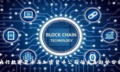 央行数字货币与加密货币公司的未来趋势分析