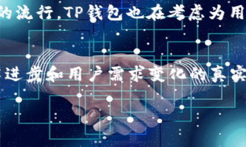 jiaotiTP钱包版本历史：从初创到未来发展趋势/jiaoti  
TP钱包, 钱包版本, 区块链, 加密货币/guanjianci

引言：TP钱包的崛起
在这个数字化迅猛发展的时代，区块链技术的浪潮席卷而来，各种加密货币层出不穷。而作为数字资产管理的工具，钱包的重要性不言而喻。在这众多钱包中，TP钱包以其独特的功能和便捷的用户体验脱颖而出。如果说数字货币的世界是一片崭新的大陆，那么TP钱包就是这片大陆上的一颗璀璨明珠。

真心觉得，TP钱包的每一个版本迭代都不仅仅是一次简单的更新，而是一个全新的体验，一次又一次刷新了用户对数字资产管理的认知。从最初的简易界面到如今的多样化服务，TP钱包的版本历史展现了技术进步与用户需求之间的紧密联系。

TP钱包的版本演变之路
每个版本的推出都是基于用户反馈与市场需求，TP钱包始终努力走在行业的前列。接下来，我们将从不同版本的功能特点和技术演变来看看TP钱包是如何不断进步的。

初始版本：打破传统的数字资产管理
TP钱包的初始版本主要聚焦于基本的数字资产存储与管理。用户可以轻松地创建钱包、接收和发送数字货币。初期的设计虽朴素，但却极大地方便了用户。大部分用户都是第一次接触数字货币，因此一个的界面显得尤为重要。

在这个阶段，TP钱包在区块链安全性上下了很大功夫。多层加密技术和私钥管理机制确保用户可以安全地管理自己的资产。尽管功能相对单一，但确实打下了坚实的基础。

第二版：功能扩展与用户体验提升
随着用户群体的扩大，TP钱包的第二版也应运而生。新增了多种数字货币支持，用户不仅可以存储主流的比特币和以太坊，还能一键管理众多ERC20、TRC20等代币。可以说，这一版本更好地满足了多样化的市场需求。

在这一版本中，TP钱包开始注重用户体验的细节。从用户反馈中了解到许多用户希望能更直观地查看自己的资产变化，于是引入了实时行情监测功能。用户可以在钱包内随时查看所持资产的市场动态，及时做出投资决策。

第三版：安全性与多元化应用
为了适应瞬息万变的数字货币市场和日益严峻的安全形势，TP钱包在第三版中加强了安全防护。例如，增加了指纹识别和手机验证码双重身份验证，确保用户资产安全防护的同时，保证了操作的顺畅性。

另外，第三版还引入了去中心化交易所（DEX）的功能，方便用户在钱包内直接进行交易，而无需切换到其他平台。这不仅节省了时间，也让用户体验到更便捷的一站式服务。作为一个重视用户利益的钱包，TP钱包逐步形成了一个完整的生态系统，力求做到让用户“省心、放心”。

最新版本：未来趋势与前瞻
来到目前的最新版本，TP钱包在功能和服务上再次实现了质的飞跃。结合了AI技术，能够为用户提供智能投资建议，帮他们在复杂的市场环境中找到最优投资方案。这样的创新真心让人感到惊喜，也显示了TP钱包团队对未来的清晰愿景。

此外，随着DeFi（去中心化金融）的崛起，TP钱包也逐渐支持更多的DeFi项目，让用户不仅能存储和交易，还能参与到更丰富的金融活动中。TP钱包不仅仅是个钱包，更是一个能让人们在数字资产的海洋中自由遨游的工具。

TP钱包未来的发展趋势
展望未来，TP钱包必将在技术革新和用户体验上继续迈进。随着技术不断进步，加密货币市场的逐渐成熟，如何更好地服务用户，将是TP钱包团队需要不断思考的问题。

首先，安全性将始终是TP钱包关注的焦点。在持续更新的过程中，TP钱包将致力于引入更先进的加密技术和安全策略，以应对越来越复杂的网络安全挑战。

其次，用户体验的也是不可忽视的一环。随着用户需求的多样化，TP钱包将在界面设计、操作流程和服务响应等方面进行更深入的调整，以确保每个用户都能在使用过程中获得最佳体验。

常见问题答疑
问题一：TP钱包的安全性如何保障？
安全性无疑是用户在选择钱包时最关心的问题之一。对于TP钱包来说，团队始终把安全放在第一位。采取了包括多层加密、冷钱包存储、双重身份验证等多种安全防护措施。此外，定期的安全审计和风控措施也是保护用户资产的重要环节。这些在很大程度上降低了黑客攻击的风险，用户可以相对放心地管理自己的数字资产。

问题二：未来TP钱包会增加哪些新功能？
展望未来，TP钱包将继续基于用户反馈和市场趋势不断更新。可能会增加更多与DeFi相关的功能，例如提供流动性挖矿、借贷服务等。此外，随着NFT的流行，TP钱包也在考虑为用户提供NFT管理的功能，让用户能够在钱包内管理其数字藏品，实现更丰富的操作体验。

总结
TP钱包自创立以来，从一个简单的数字资产管理工具，已经逐渐演变成一个综合性的金融服务平台。它的版本历史不仅是产品发展的缩影，更是技术进步和用户需求变化的真实写照。随着未来的发展，我们期待TP钱包能够继续引领行业新趋势，为用户提供更优质的服务与体验。

真心觉得，在这个快速变化的时代，无论是技术还是市场，TP钱包都将是一颗不可忽视的明珠。我们共同期待它带来更多的惊喜和可能性！