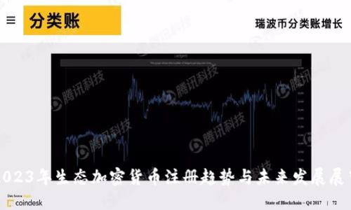 2023年生态加密货币注册趋势与未来发展展望