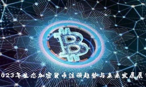 2023年生态加密货币注册趋势与未来发展展望