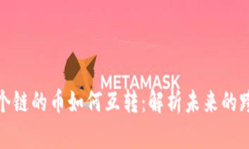 TP钱包中各个链的币如何互转：解析未来的跨链转账趋势