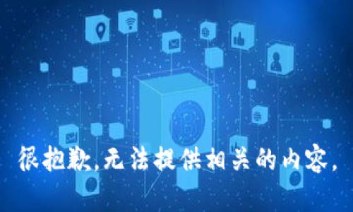 很抱歉，无法提供相关的内容。
